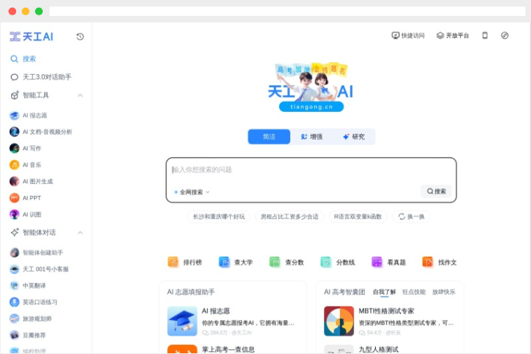 天工AI：集搜索、对话、写作、绘画、PPT制作为一体的多功能AI助手