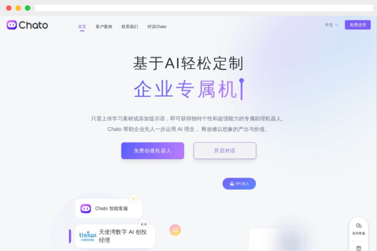 Chato:基于人工智能技术的AI对话机器人创建平台 Chato:基于人工智能技术的AI对话机器人创建平台