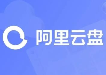 阿里云盘推出三方权益包:每个月1TB的高速下载流量 阿里云盘推出三方权益包:每个月1TB的高速下载流量