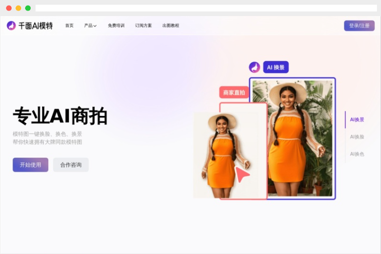 千面AI模特:AI驱动的电商模特图生成工具 千面AI模特:AI驱动的电商模特图生成工具