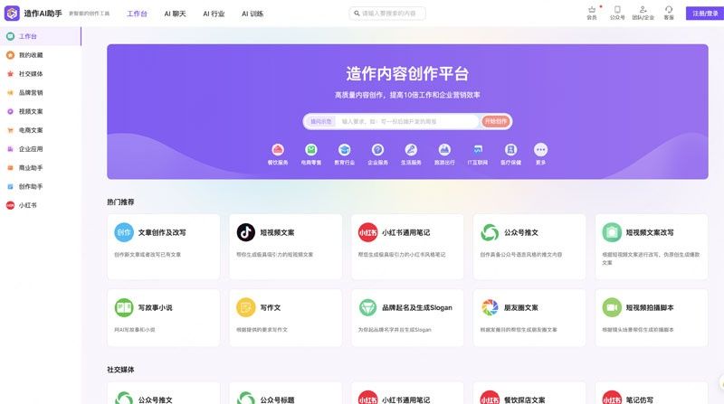 造作AI助手:基于人工智能技术的AI写作及营销文案创作平台 造作AI助手:基于人工智能技术的AI写作及营销文案创作平台