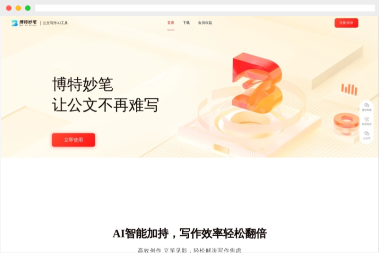 博特妙笔:集查、写、审、学一体的在线公文AI智能写作助手 博特妙笔:集查、写、审、学一体的在线公文AI智能写作助手