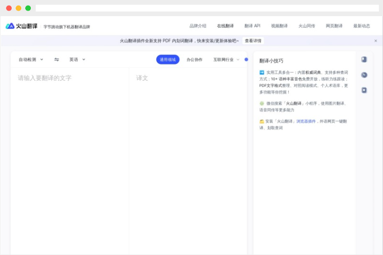 火山翻译:字节跳动旗下多语种在线翻译工具 火山翻译:字节跳动旗下多语种在线翻译工具
