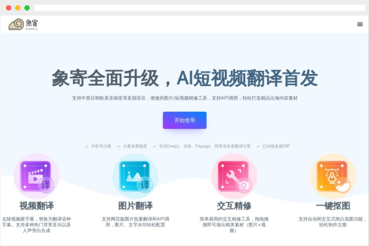 象寄翻译:AI驱动的多语言图片和短视频翻译工具 象寄翻译:AI驱动的多语言图片和短视频翻译工具