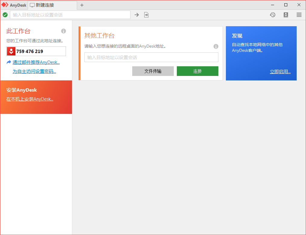AnyDesk(远程桌面连接控制软件)