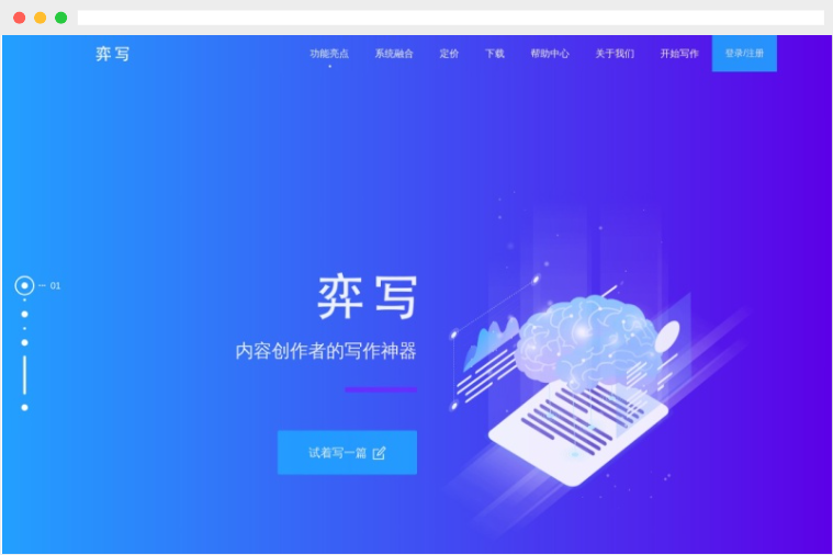 奕写：基于人工智能技术的AI辅助写作神器
