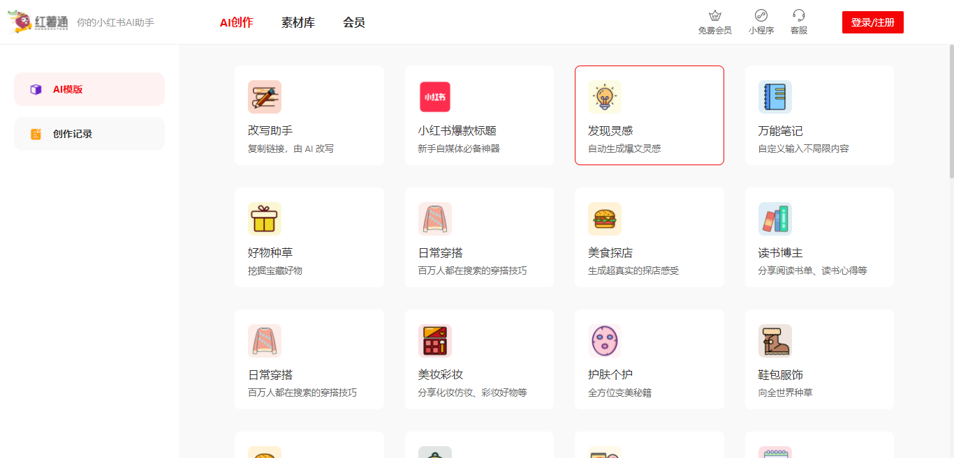 红薯通AI:一款专为小红书用户设计的AI写作助手 红薯通AI:一款专为小红书用户设计的AI写作助手