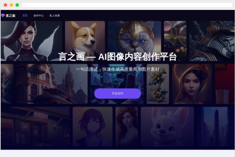 言之画：可快速生成高质量商用图片素材的AI绘画平台