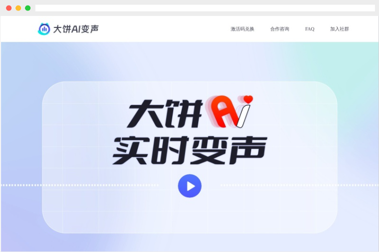 大饼AI变声:基于人工智能技术的实时AI变声器 大饼AI变声:基于人工智能技术的实时AI变声器