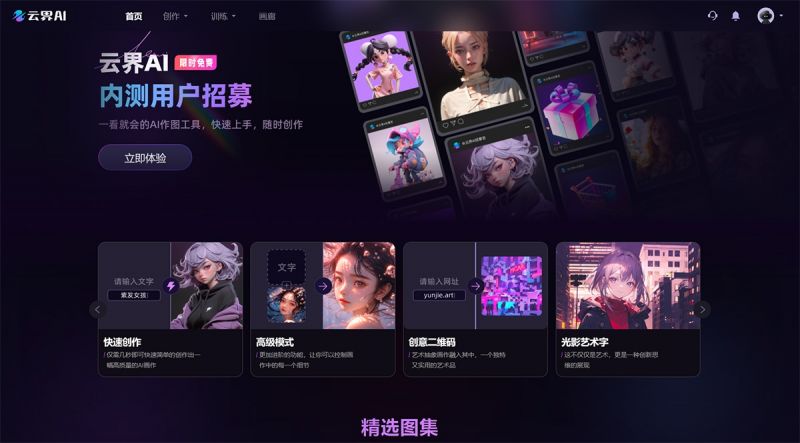 云界AI:免费一站式文生图与图生图的在线AI绘画工具 云界AI:免费一站式文生图与图生图的在线AI绘画工具