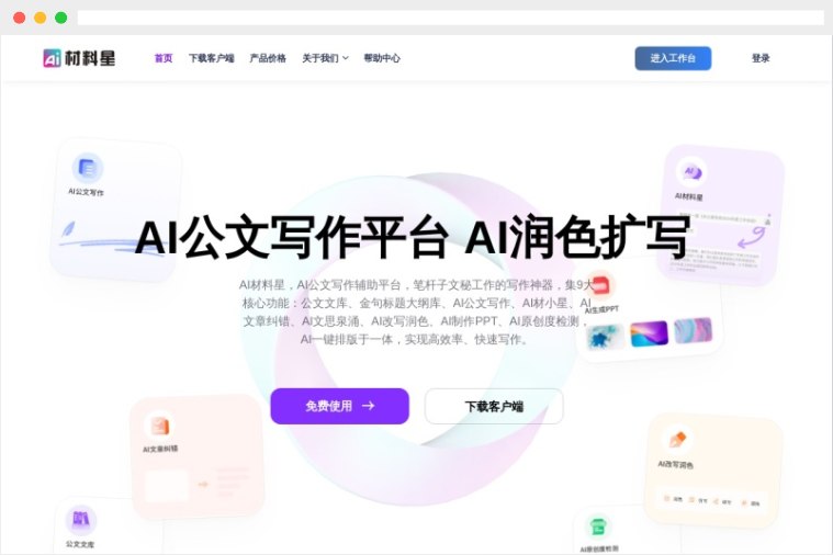 AI材料星：支持万字长文的AI公文写作软件