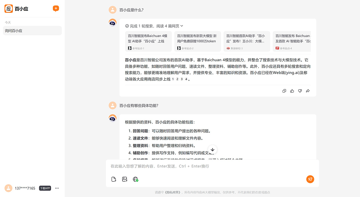 百小应：百川智能推出的AI人工智能助手