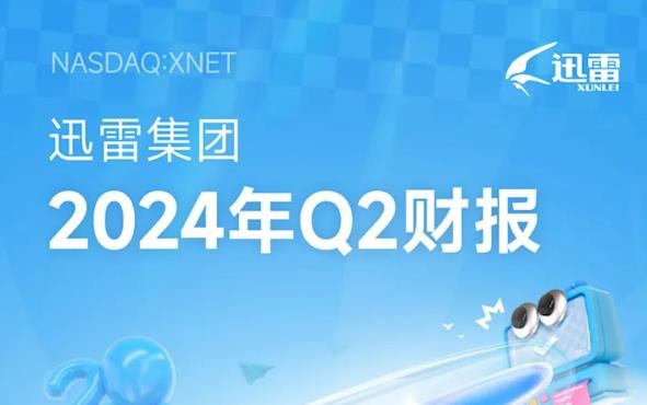 迅雷2024年第二季度财报发布:会员业务增长强劲,云计算与直播业务面临挑战 迅雷2024年第二季度财报发布:会员业务增长强劲,云计算与直播业务面临挑战