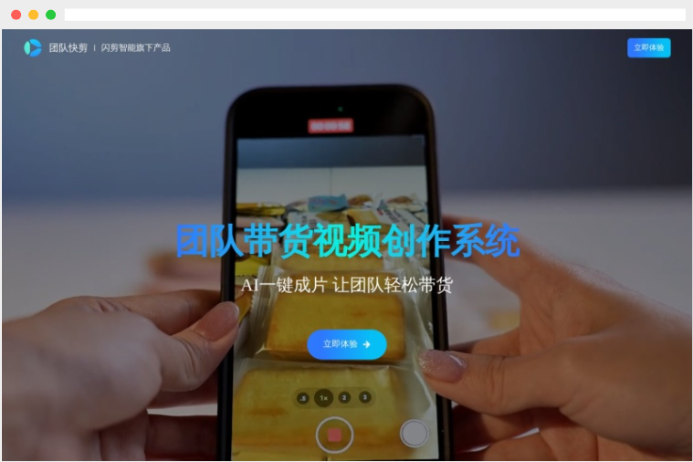 团队快剪:闪剪智能旗下短视频带货AI视频制作生成工具 团队快剪:闪剪智能旗下短视频带货AI视频制作生成工具
