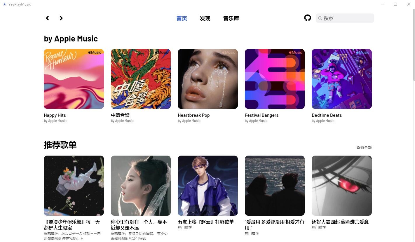 YesPlayMusic(第三方网易云音乐播放器)