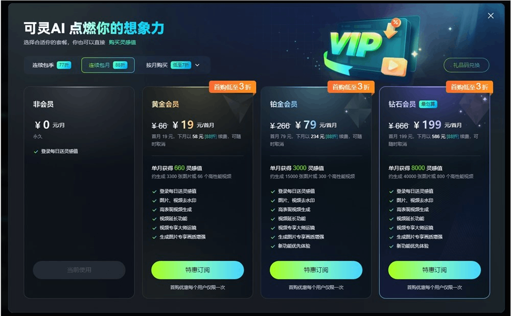 快手可灵AI推出会员优惠活动:连续包月黄金会员首购低至3折 快手可灵AI推出会员优惠活动:连续包月黄金会员首购低至3折