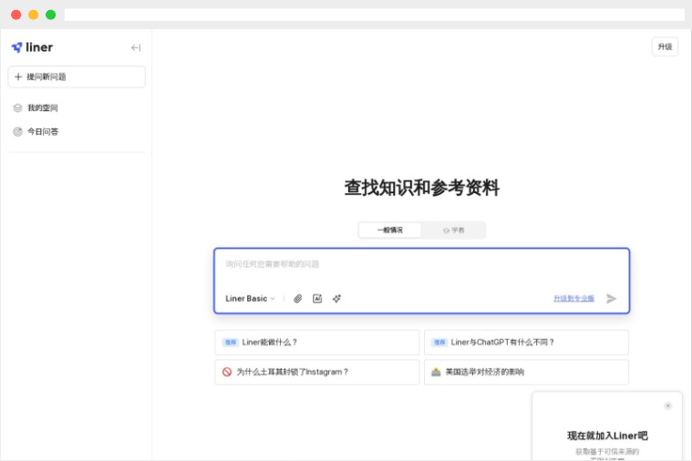Liner：由GPT-4驱动的人工智能AI助手