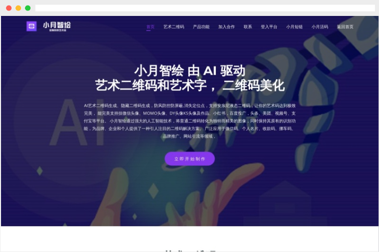 小月智绘：AI驱动的艺术二维码生成美化工具