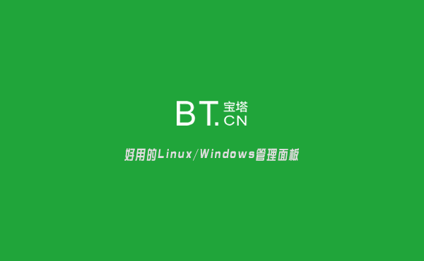 宝塔面板干什么用的?服务器管理软件BT宝塔面板详细介绍 宝塔面板干什么用的?服务器管理软件BT宝塔面板详细介绍