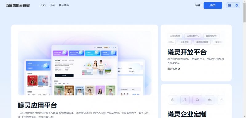 曦灵:百度推出的AI数字人直播和视频制作生成平台 曦灵:百度推出的AI数字人直播和视频制作生成平台