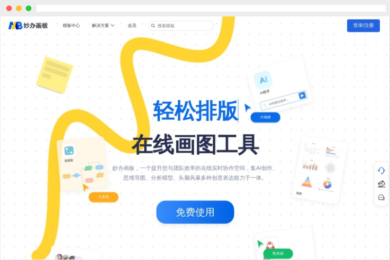 妙办画板:支持实时协作的AI在线绘图工具 妙办画板:支持实时协作的AI在线绘图工具