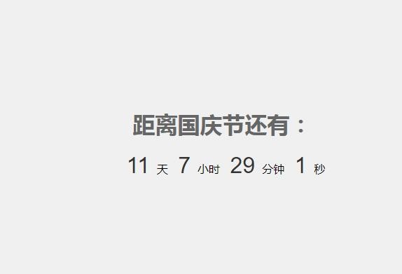 使用HTML+JS实现国庆节倒计时网页实例代码 使用HTML+JS实现国庆节倒计时网页实例代码