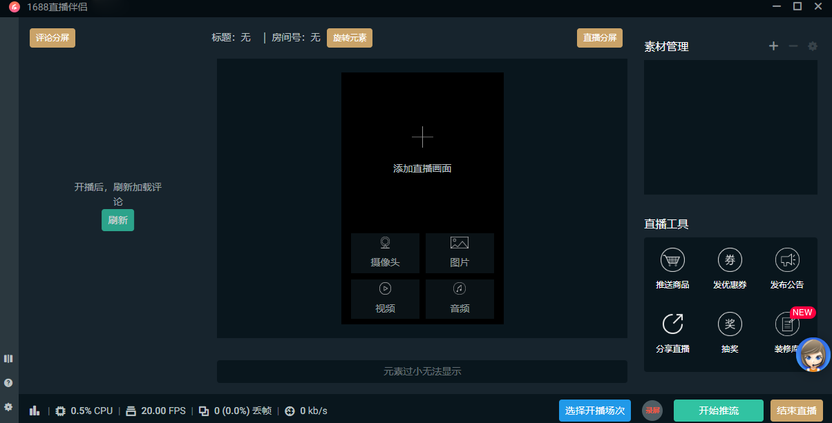 1688直播伴侣(阿里巴巴1688平台推出的直播辅助工具)