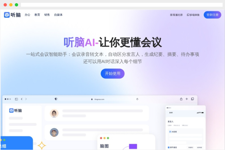 听脑AI：提供录音转文字及会议总结等多功能智能AI会议助手