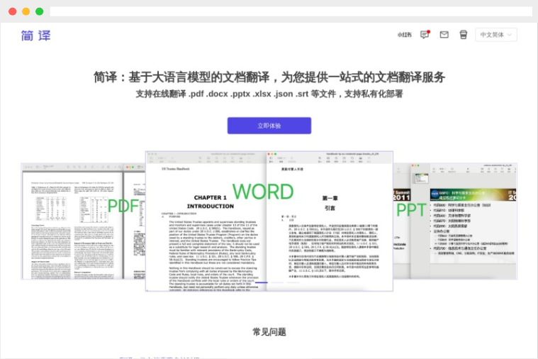 简译:基于大语言模型的在线免费文档翻译工具网站 简译:基于大语言模型的在线免费文档翻译工具网站