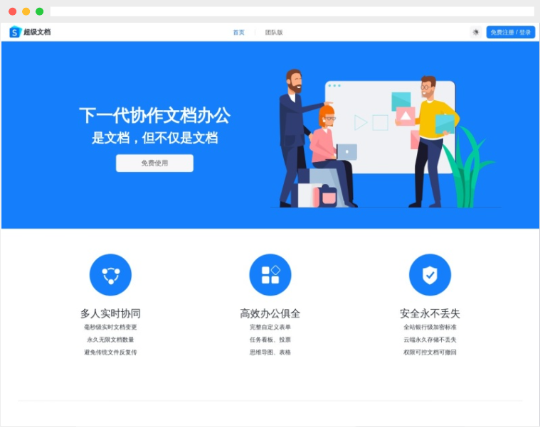 超级文档:基于云端的免费在线协作文档办公平台 超级文档:基于云端的免费在线协作文档办公平台