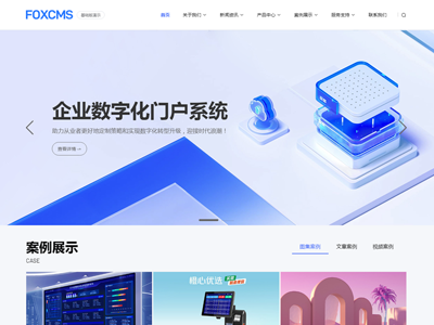 FoxCMS(免费可商用的开源内容管理系统) FoxCMS(免费可商用的开源内容管理系统)
