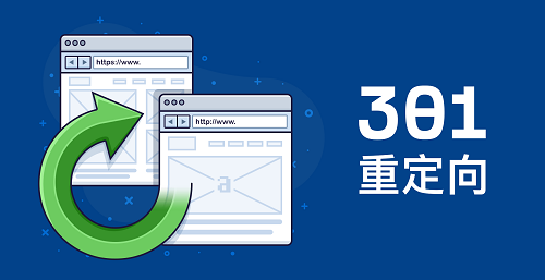 什么是301重定向?301重定向设置方法详解 什么是301重定向?301重定向设置方法详解