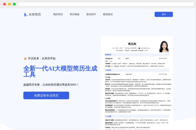 未来简历:AI驱动的在线简历生成制作工具 未来简历:AI驱动的在线简历生成制作工具