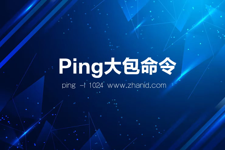ping大包命令怎么输入?ping大包命令格式详解 ping大包命令怎么输入?ping大包命令格式详解