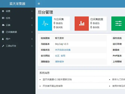 蓝天采集器下载_蓝天采集器(PHP开源数据采集发布爬虫系统) v2.8免费下载