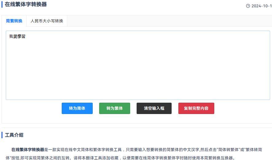 在线繁体字转换器:便捷的简繁转换工具 在线繁体字转换器:便捷的简繁转换工具