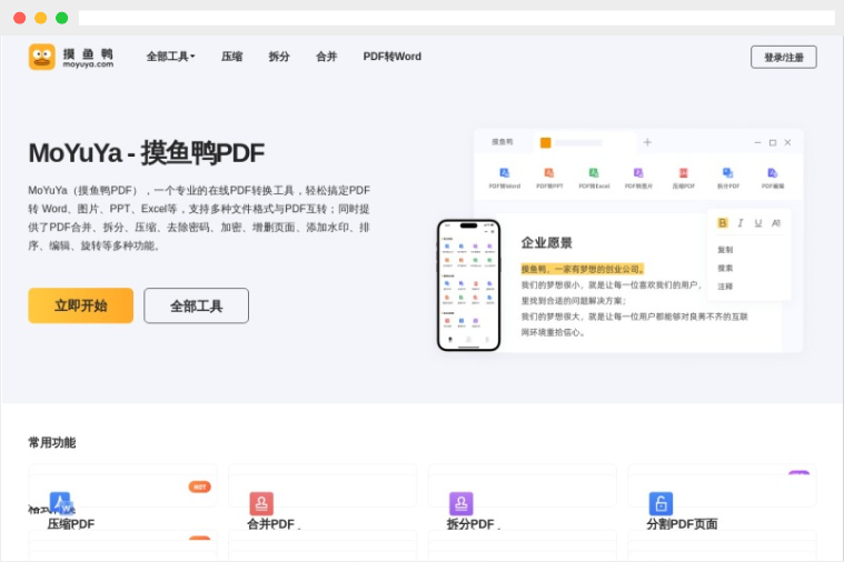 摸鱼鸭PDF:专业的在线PDF转换及编辑工具 摸鱼鸭PDF:专业的在线PDF转换及编辑工具