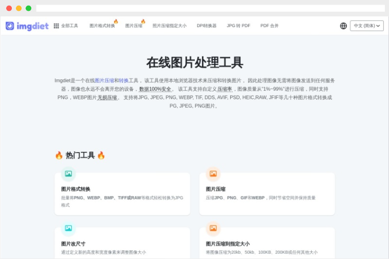 Imgdiet：免费在线图片压缩及格式转换工具