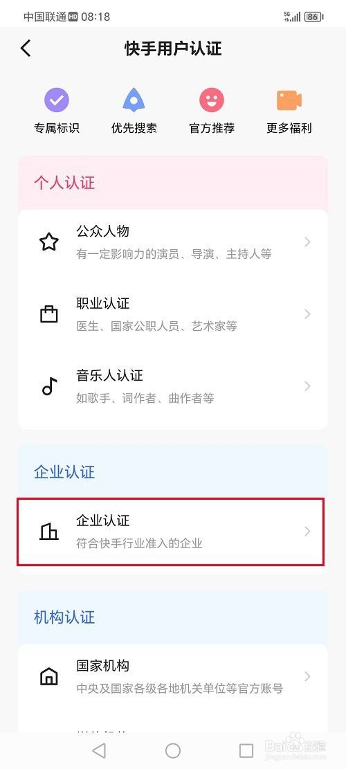 快手怎么认证企业账号