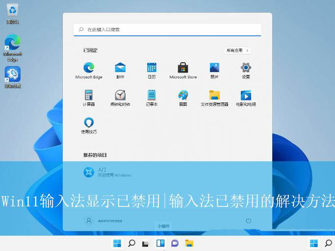 如何解决Win11输入法被禁用的问题？Win11输入法禁用的解决方案