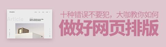 10种错误不要犯,大咖教你如何做好网页排版! 10种错误不要犯,大咖教你如何做好网页排版!
