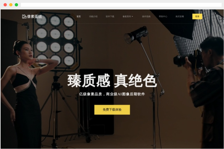 像素蛋糕：基于AI深度学习的商业摄影后期修图软件