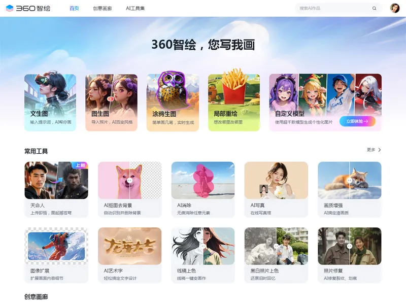 360智绘:360公司推出的在线AI绘图及图片处理工具 360智绘:360公司推出的在线AI绘图及图片处理工具