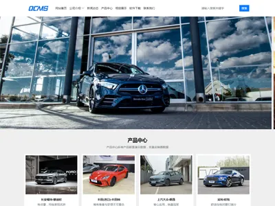 QCMS企业建站系统(PHP轻量级CMS建站系统) QCMS企业建站系统(PHP轻量级CMS建站系统)