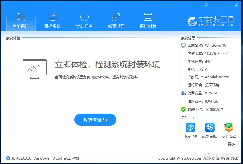 SC封装工具(Windows系统封装工具)
