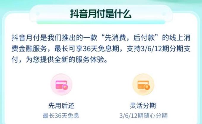 抖音月付是什么?抖音月付怎么取消关闭? 抖音月付是什么?抖音月付怎么取消关闭?