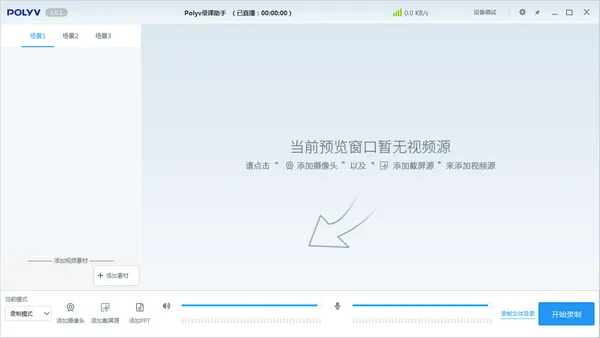 POLYV录课助手(免费屏幕录制软件)