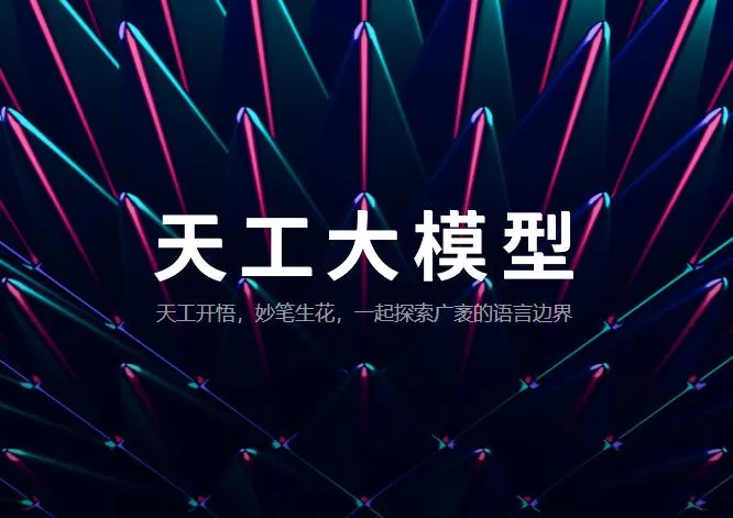 昆仑万维发布天工大模型 Skywork 4.0O1版:国内首款中文逻辑推理模型将正式启动邀请测试 昆仑万维发布天工大模型 Skywork 4.0O1版:国内首款中文逻辑推理模型将正式启动邀请测试
