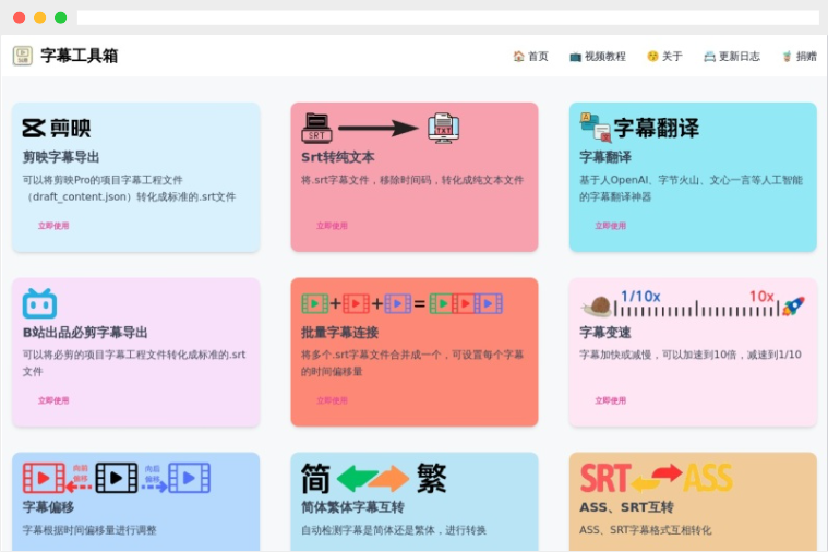 字幕工具箱：一站式免费在线视频字幕翻译、编辑与格式转换工具