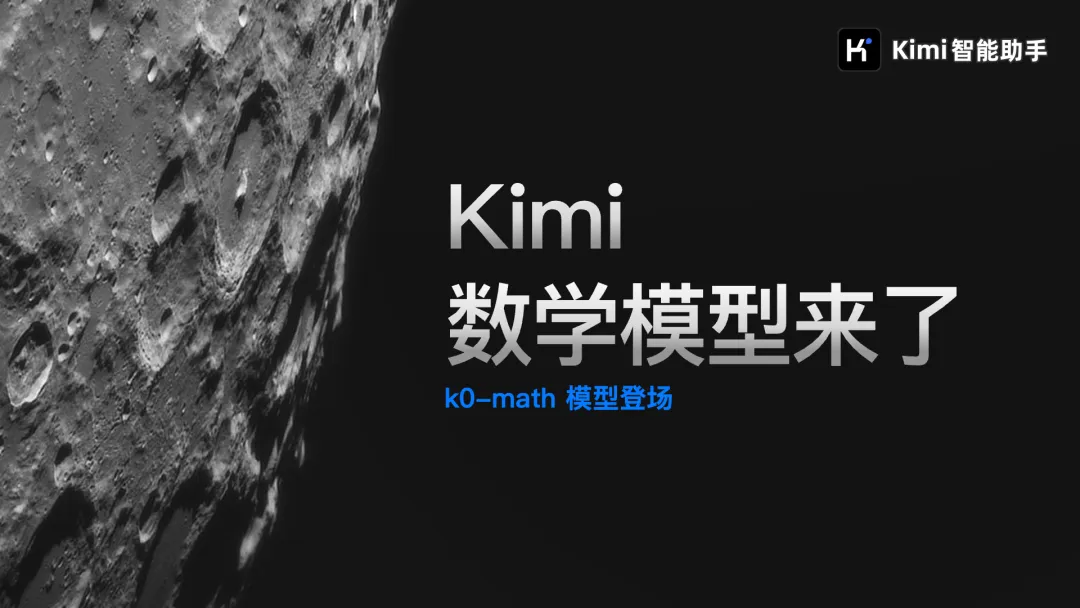 Kimi推出数学推理模型：k0-math，轻松解决各种复杂的数学问题！